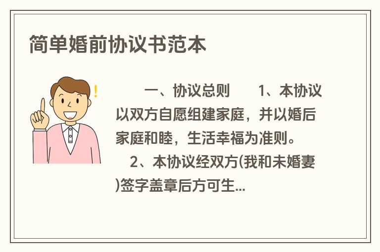 简单婚前协议书范本