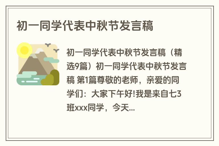初一同学代表中秋节发言稿 初一同学代表中秋节发言稿