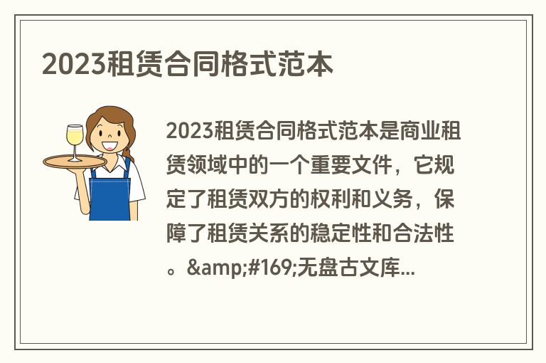 2023租赁合同格式范本