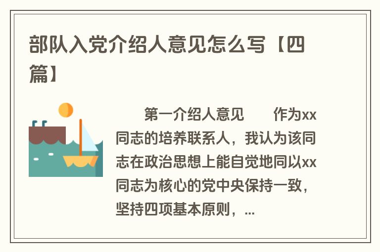 部队入党介绍人意见怎么写【四篇】