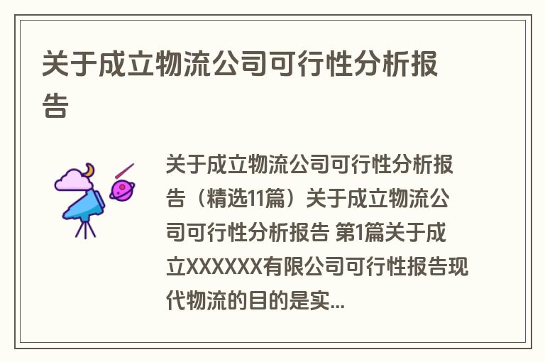 关于成立物流公司可行性分析报告