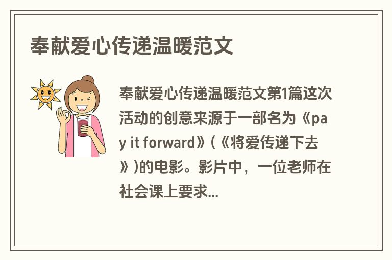 奉献爱心传递温暖范文