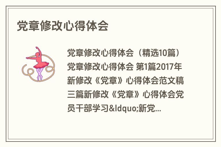 党章修改心得体会