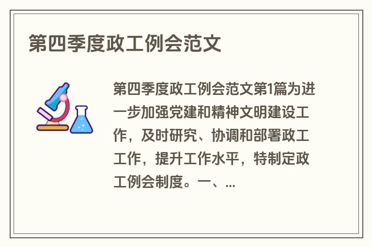第四季度政工例会范文