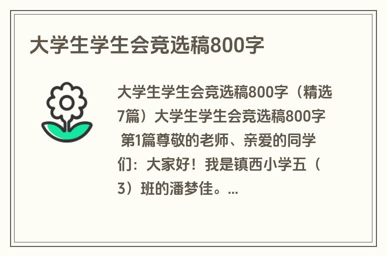 大学生学生会竞选稿800字 大学生学生会竞选稿800字