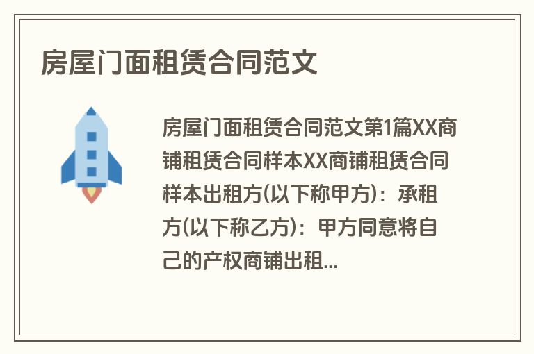 房屋门面租赁合同范文