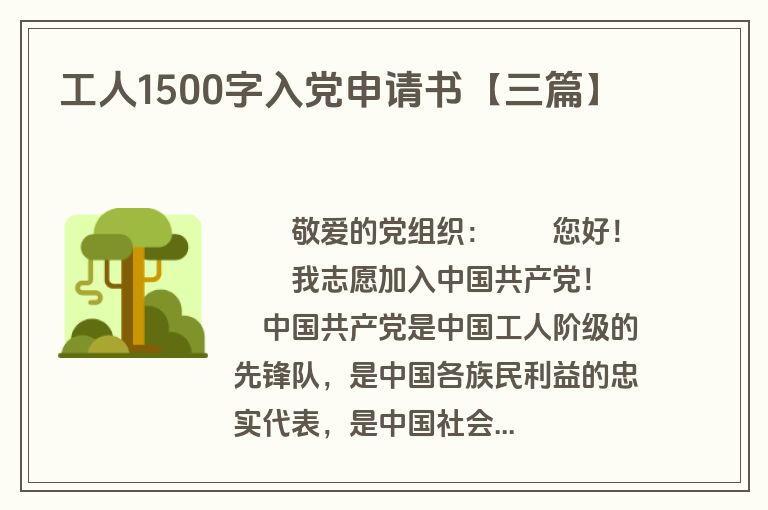 工人1500字入党申请书【三篇】