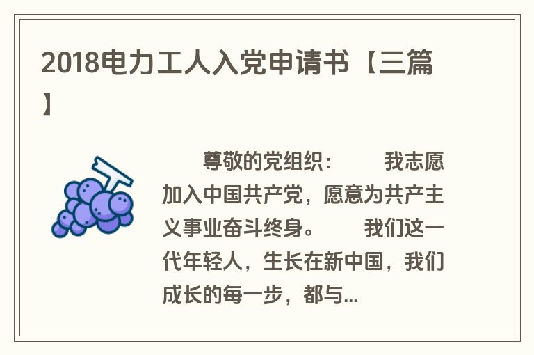2018电力工人入党申请书【三篇】