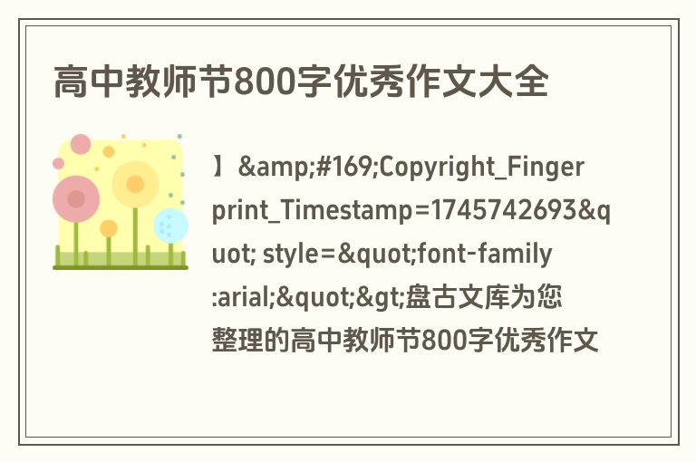 高中教师节800字优秀作文大全