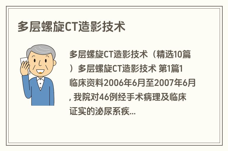 多层螺旋CT造影技术