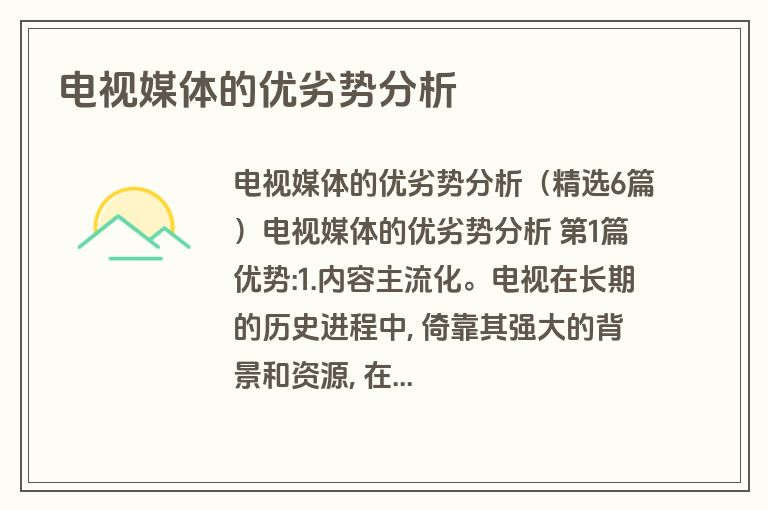 电视媒体的优劣势分析