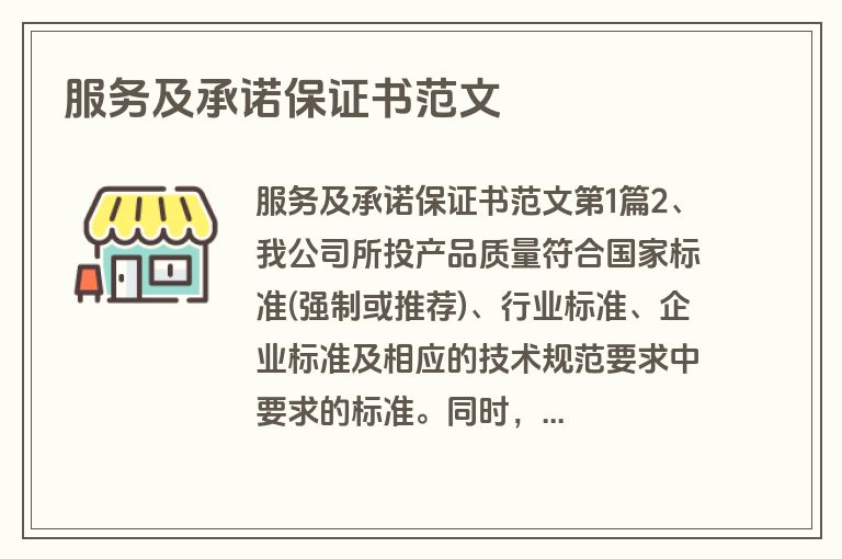 服务及承诺保证书范文