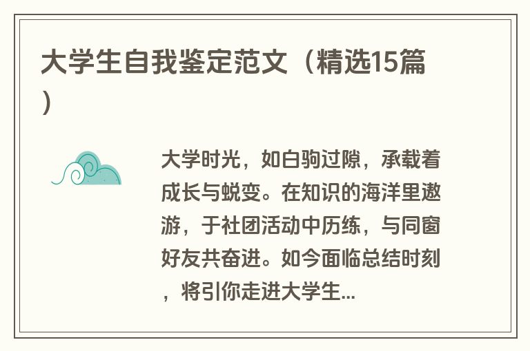 大学生自我鉴定范文（精选15篇）