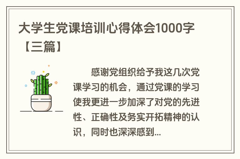 大学生党课培训心得体会1000字【三篇】