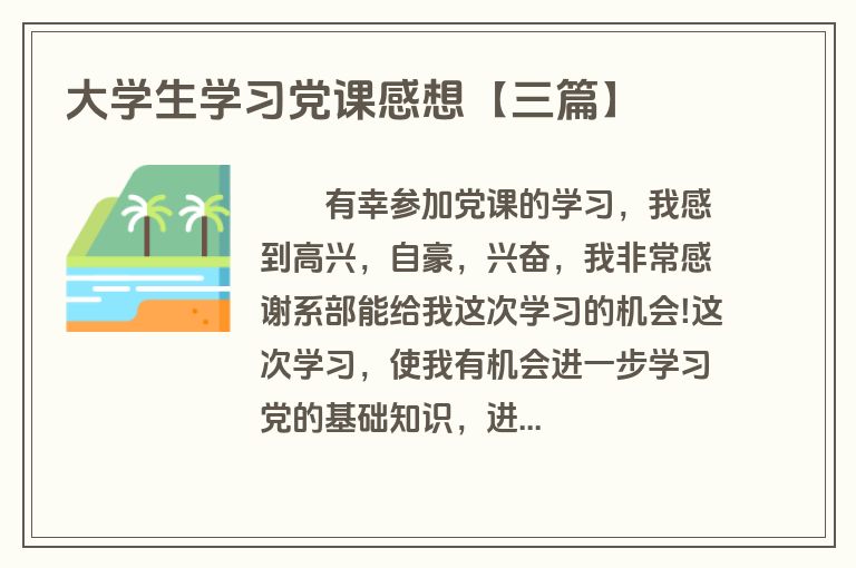 大学生学习党课感想【三篇】