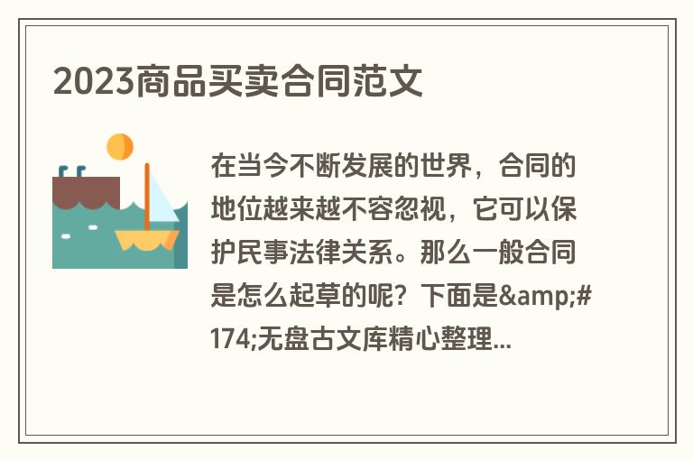 2023商品买卖合同范文 2023商品买卖合同范文