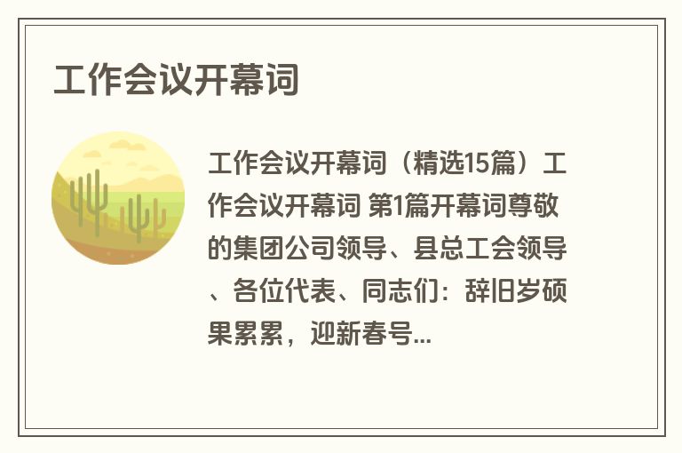 工作会议开幕词