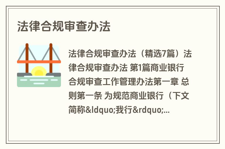 法律合规审查办法