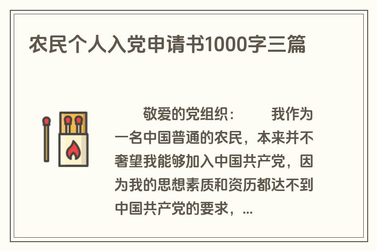 农民个人入党申请书1000字三篇