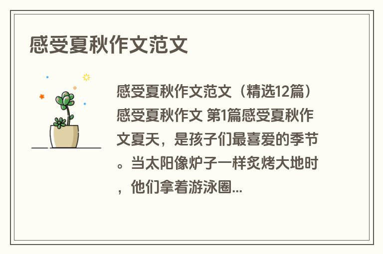 感受夏秋作文范文