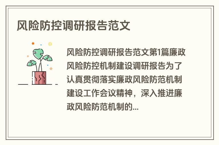 风险防控调研报告范文