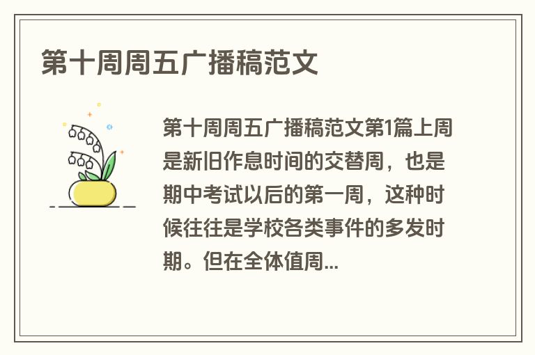 第十周周五广播稿范文 第十周周五广播稿范文