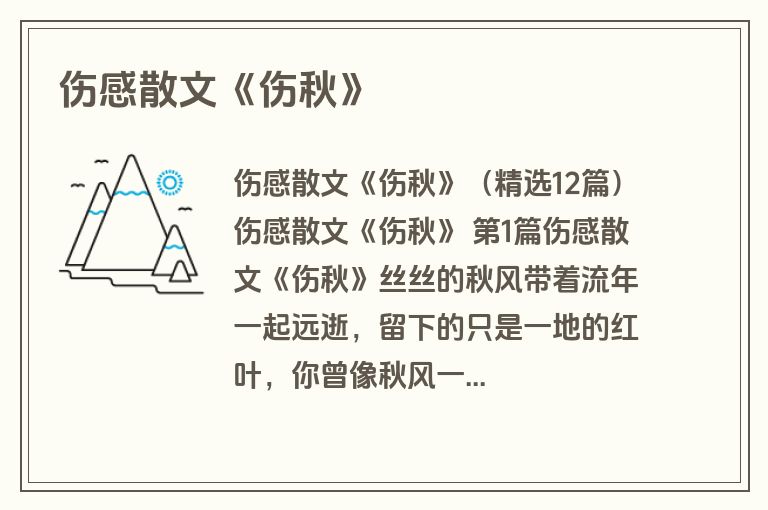伤感散文《伤秋》