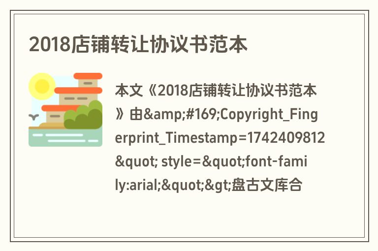 2018店铺转让协议书范本