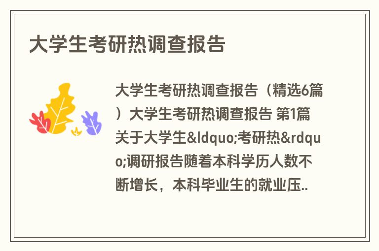 大学生考研热调查报告