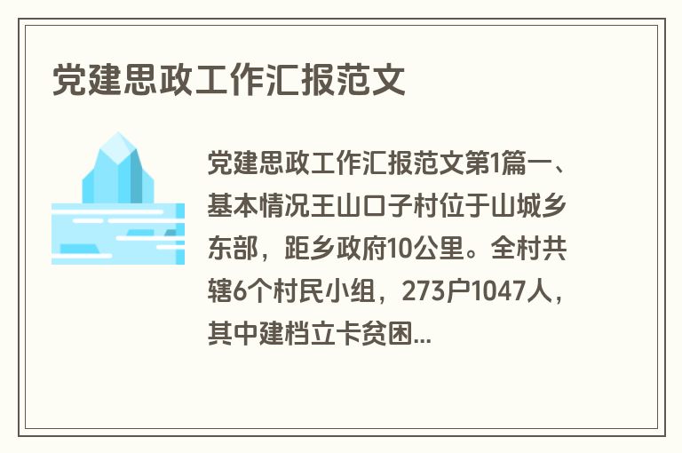 党建思政工作汇报范文