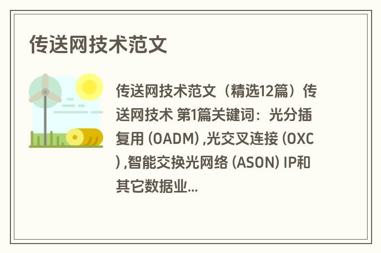 传送网技术范文