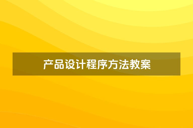 产品设计程序方法教案