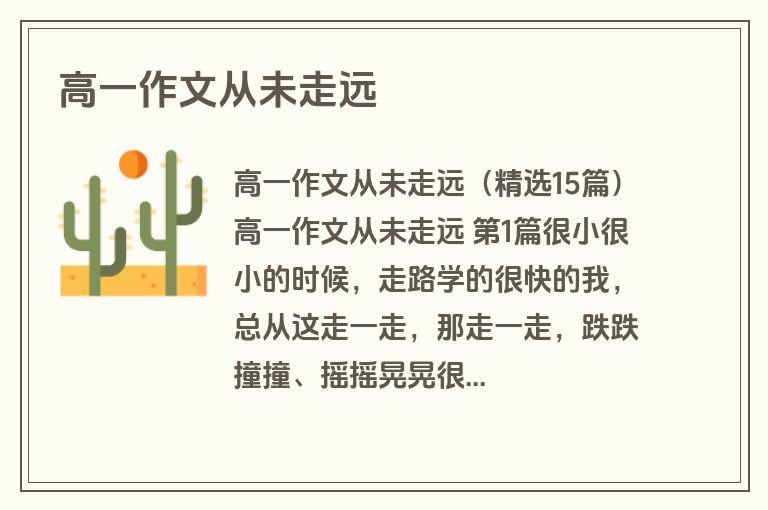 高一作文从未走远