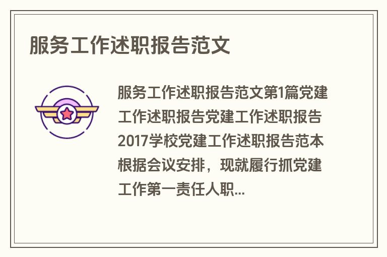 服务工作述职报告范文
