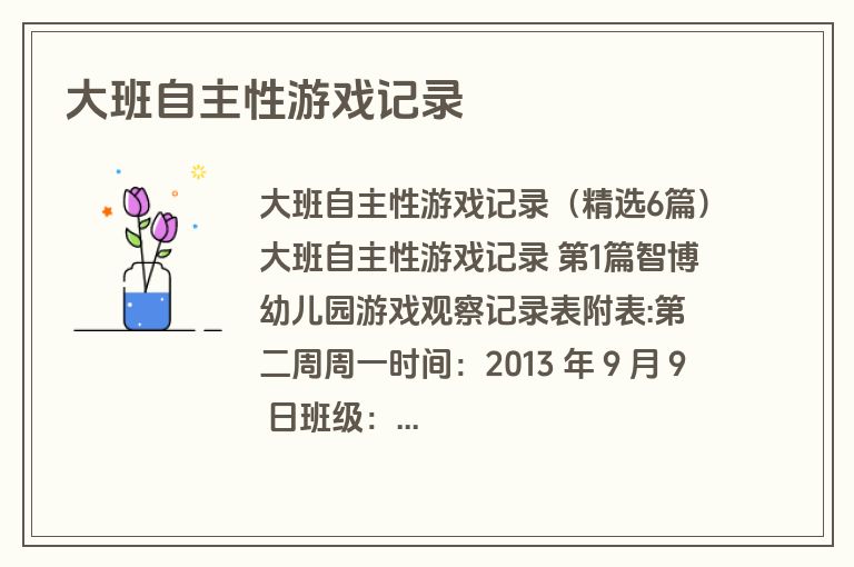 大班自主性游戏记录