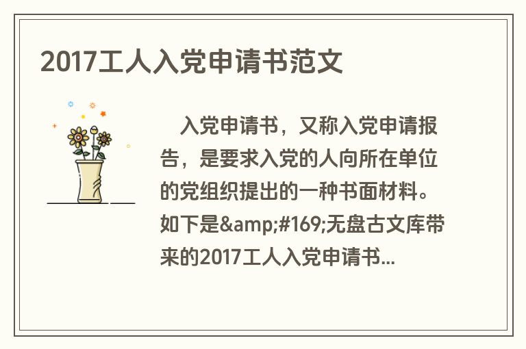 2017工人入党申请书范文