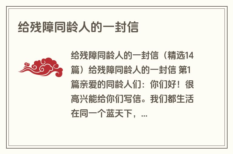 给残障同龄人的一封信