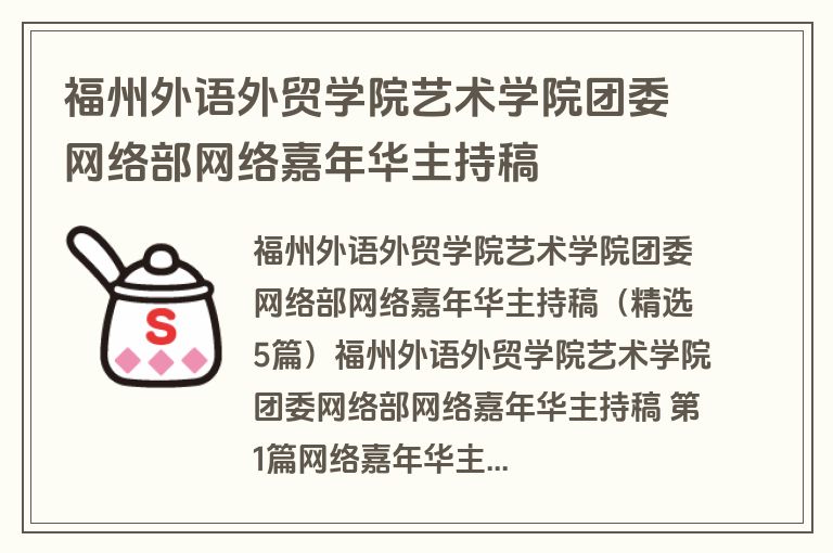 福州外语外贸学院艺术学院团委网络部网络嘉年华主持稿 福州外语外贸学院艺术学院团委网络部网络嘉年华主持稿