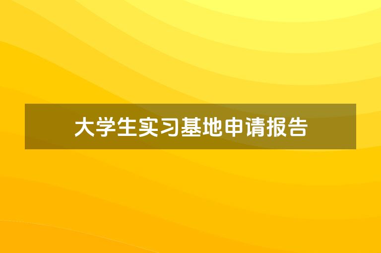 大学生实习基地申请报告