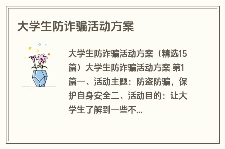 大学生防诈骗活动方案
