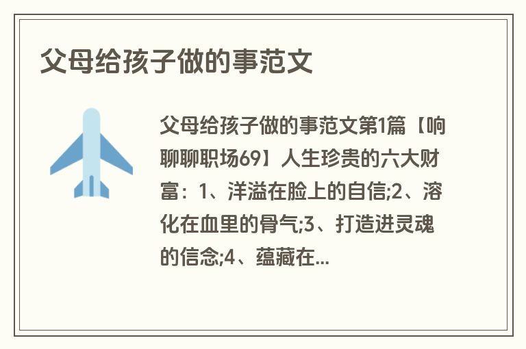 父母给孩子做的事范文