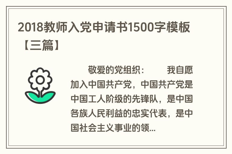 2018教师入党申请书1500字模板【三篇】