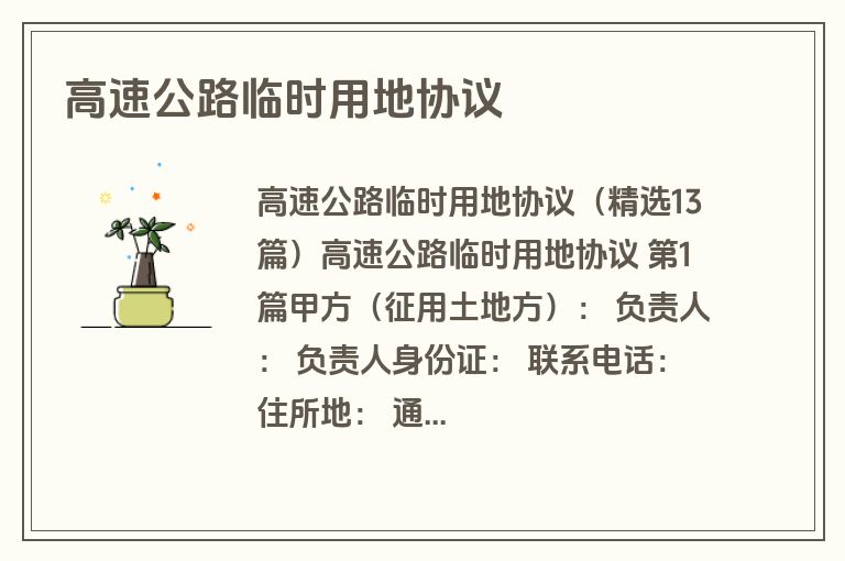 高速公路临时用地协议