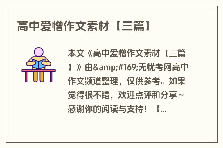 高中爱憎作文素材【三篇】