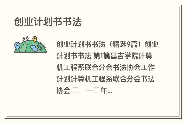 创业计划书书法