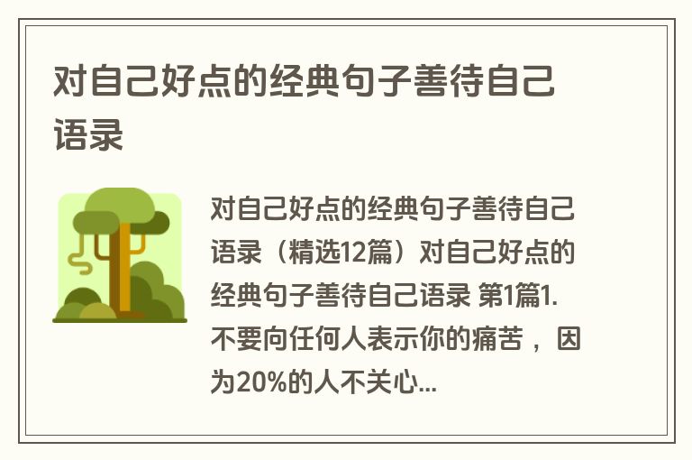 对自己好点的经典句子善待自己语录
