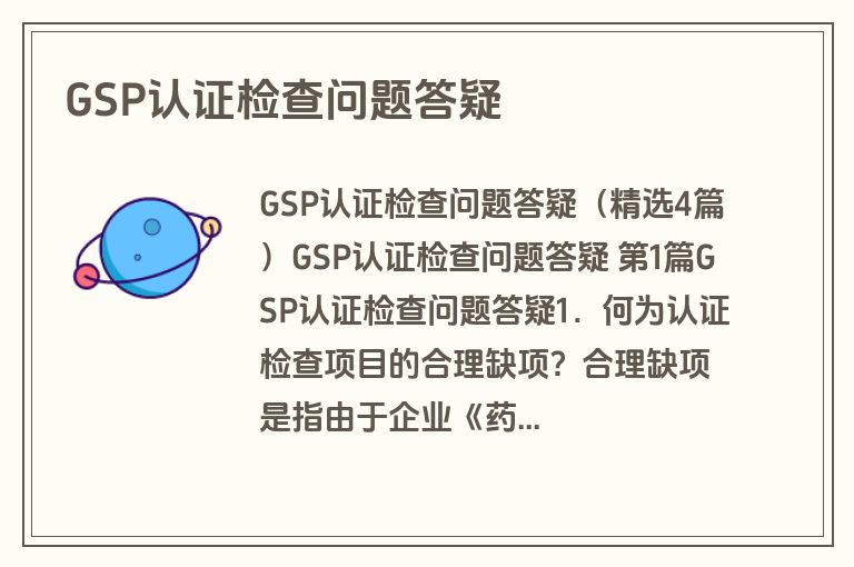 GSP认证检查问题答疑