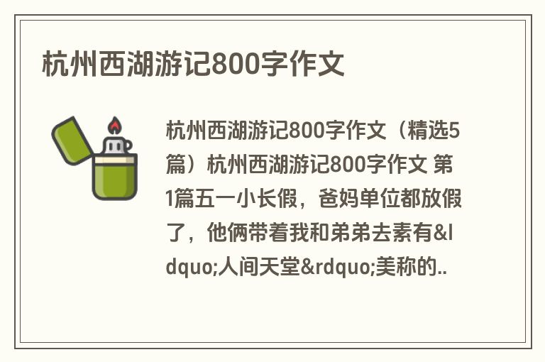 杭州西湖游记800字作文