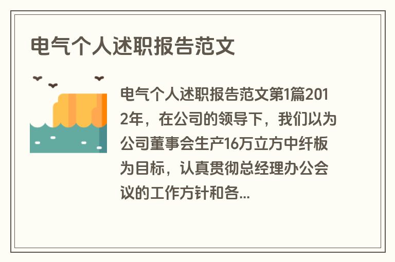 电气个人述职报告范文
