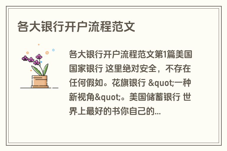 各大银行开户流程范文